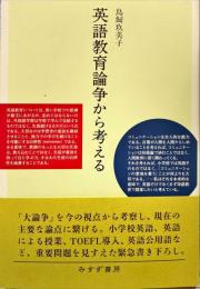 英語教育論争から考える