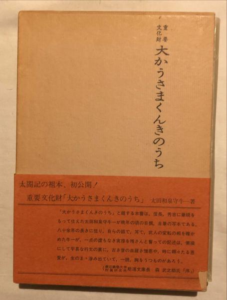 大かうさまくんきのうち 大かうさまくんきのうち〈太田牛一筆／〉 文化遺産オンライン