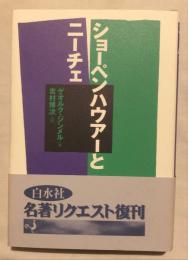 ショーペンハウアーとニーチェ