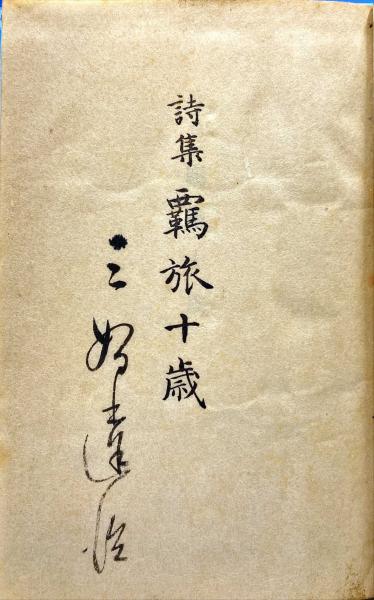 訳あり福袋 送料無料 セール わけあり 福袋 レディ 覊旅十歳 : 古本、中古本、古書籍の通販は / 著) 詩集(三好達治 詩