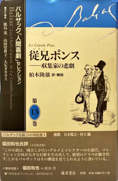 従兄ポンス 収集家の悲劇 バルザック 著 柏木隆雄 訳 解説 杉本梁江堂 古本 中古本 古書籍の通販は 日本の古本屋 日本の 古本屋