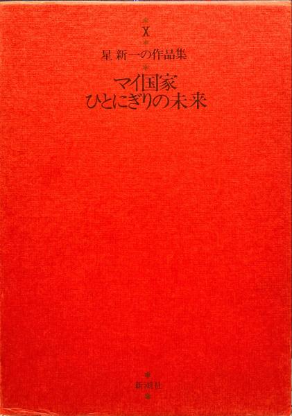 マイ国家 ひとにぎりの未来 星新一著 古本 中古本 古書籍の通販は 日本の古本屋 日本の古本屋 マイ国家 ひとにぎりの未来 星新一著 古本 中古本 古書籍の通販は 日本の古本屋 日本の古本屋