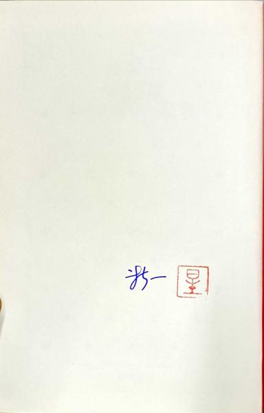 マイ国家 ひとにぎりの未来 星新一著 古本 中古本 古書籍の通販は 日本の古本屋 日本の古本屋 マイ国家 ひとにぎりの未来 星新一著 古本 中古本 古書籍の通販は 日本の古本屋 日本の古本屋