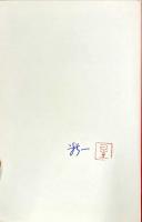 マイ国家 ひとにぎりの未来 星新一著 杉本梁江堂 古本 中古本 古書籍の通販は 日本の古本屋 日本の古本屋 マイ国家 ひとにぎりの未来 星新一著 杉本梁江堂 古本 中古本 古書籍の通販は 日本の古本屋 日本の古本屋