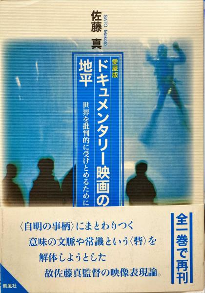 ドキュメンタリー映画の地平 : 世界を批判的に受けとめるために ドキュメンタリー映画の地平 : 世界を批判的に受けとめるために