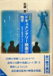 ドキュメンタリー映画の地平 : 世界を批判的に受けとめるために