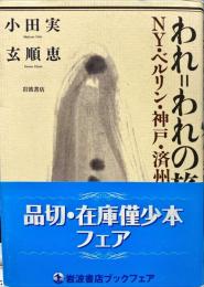 われ=われの旅 : NY・ベルリン・神戸・済州島