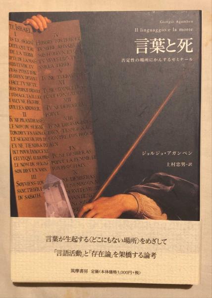 言葉と死 否定性の場所にかんするゼミナール/筑摩書房/ジョルジョ・アガンベン