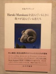Haruki Murakamiを読んでいるときに我々が読んでいる者たち