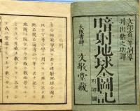暗射地球全図記