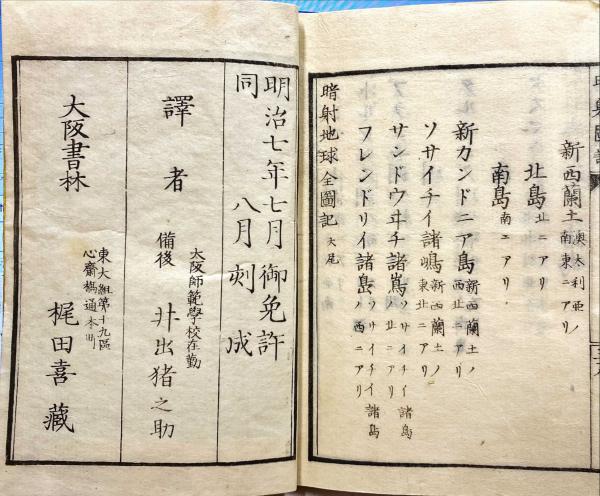 正規代理店 暗射地球全図記(井出猪之助 訳) 古本、中古本 / 杉本梁江堂 / 和書