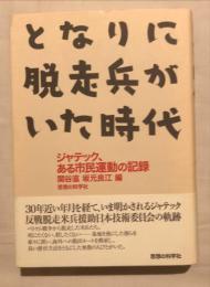 となりに脱走兵がいた時代 : ジャテック、ある市民運動の記録