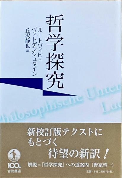 哲学探究 ルートヴィヒ ヴィトゲンシュタイン 著 丘沢静也 訳 杉本梁江堂 古本 中古本 古書籍の通販は 日本の古本屋 日本の古本屋