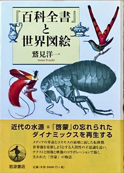百科全書 と世界図絵 鷲見洋一 著 杉本梁江堂 古本 中古本 古書籍の通販は 日本の古本屋 日本の古本屋
