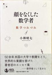 顔をなくした数学者