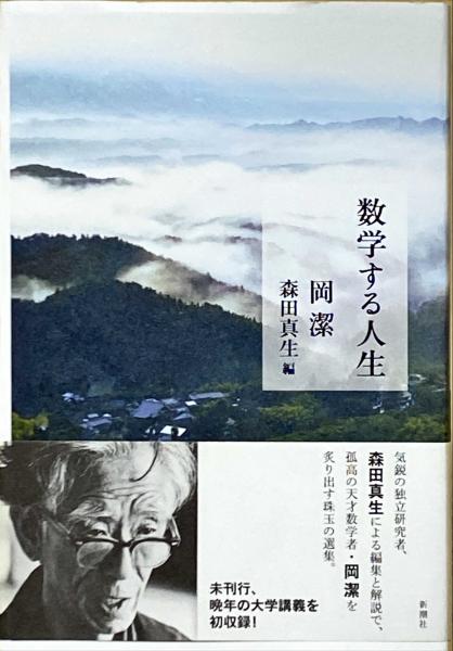 数学する人生 岡潔 著 森田真生 編 杉本梁江堂 古本 中古本 古書籍の通販は 日本の古本屋 日本の古本屋