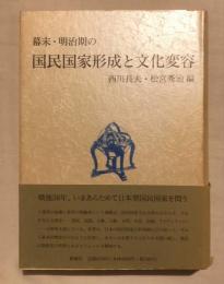 幕末・明治期の国民国家形成と文化変容