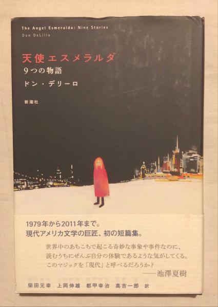天使エスメラルダ 9つの物語 ドン デリーロ 著 柴田元幸 上岡伸雄 都甲幸治 高吉一郎 訳 杉本梁江堂 古本 中古本 古書籍の通販は 日本の古本屋 日本の古本屋