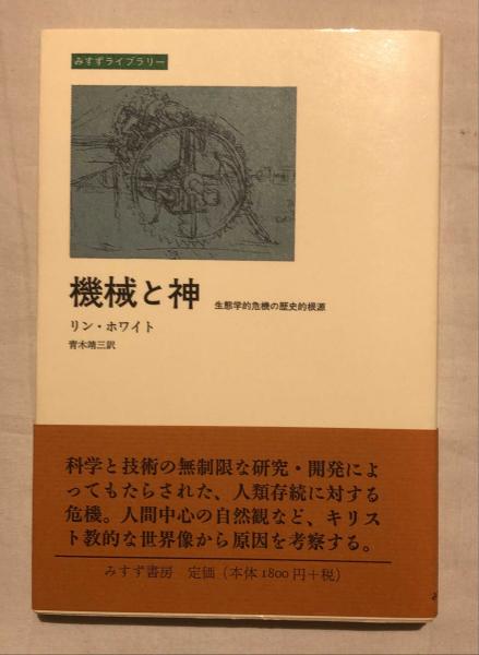【中古】 機械と神 生態学的危機の歴史的根源/みすず書房/リン・ホワイト Yahoo!オークション - 機械と神 生態学的危機の歴史的根源/リン