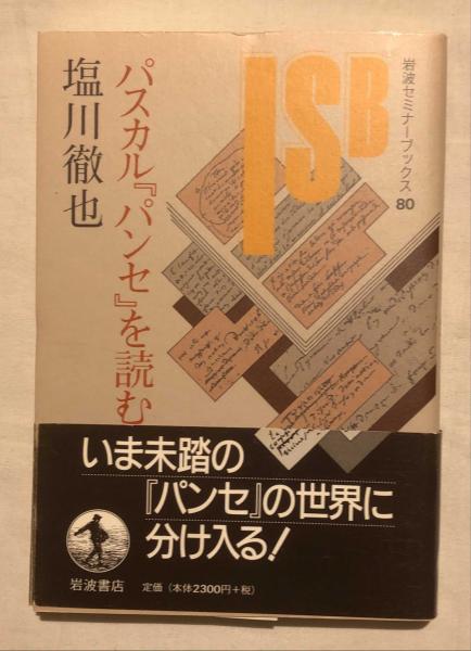 パスカル パンセ を読む 塩川徹也 著 杉本梁江堂 古本 中古本 古書籍の通販は 日本の古本屋 日本の古本屋