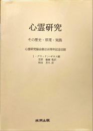 心霊研究 : その歴史、原理、実践　<超心理学叢書第Ⅳ集>