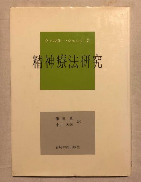 【中古】 精神療法研究/岩崎学術出版社/ヴァルター・シュルテ 中古】 精神療法研究/岩崎学術出版社/ヴァルター・シュルテ