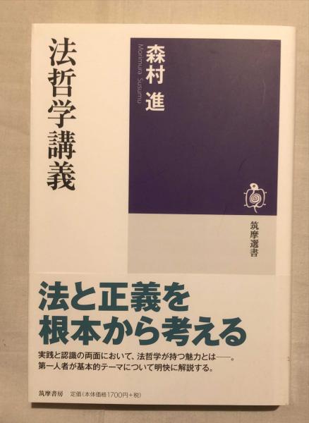 法哲学講義(森村進 著) / 古本、中古本、古書籍の通販は「日本の