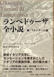 ランペドゥーザ全小説