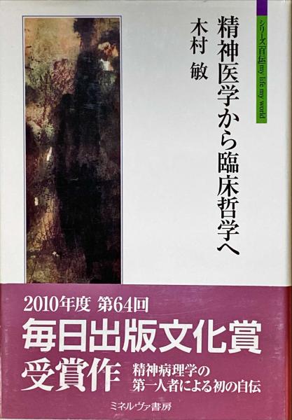 分裂病と他者 (ちくま学芸文庫 キ 14-3) | 木村 敏 |本 | 通販