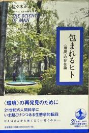 包まれるヒト : 〈環境〉の存在論