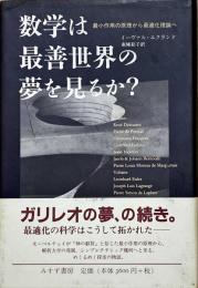 数学は最善世界の夢を見るか? : 最小作用の原理から最適化理論へ