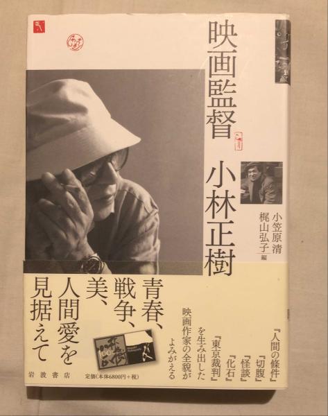 【人気No.1】 映画監督小林正樹(小笠原清, 梶山弘子編) 古本、中古本、古 / アート+エンタメ