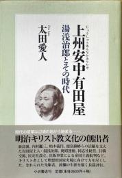 上州安中有田屋 : 湯浅治郎とその時代