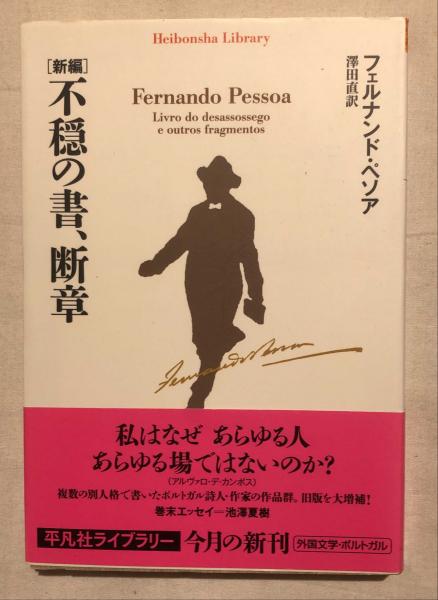 新編〉不穏の書、断章 | フェルナンド・ペソア 著 ; 澤田直 訳 | 平凡