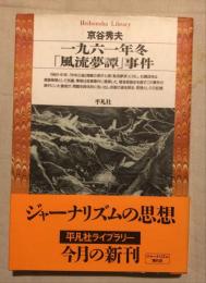 一九六一年冬「風流夢譚」事件