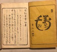 千紅萬紫・萬紫千紅　2冊