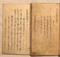 伊達秘録　写本　合本2冊