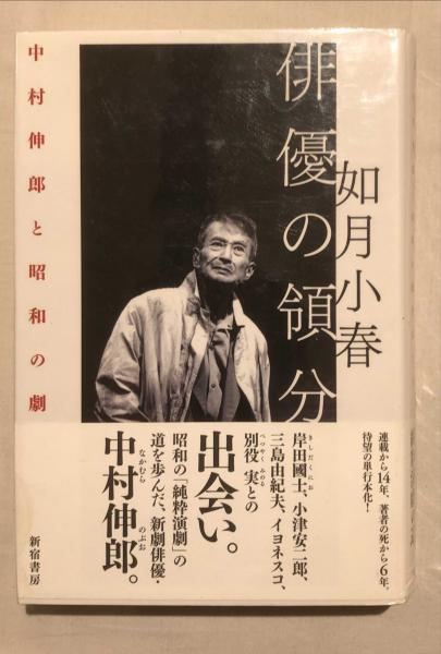 俳優の領分 : 中村伸郎と昭和の劇作家たち(如月小春 著) / 古本
