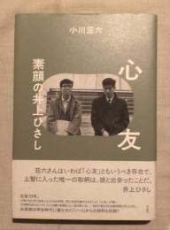 心友 : 素顔の井上ひさし