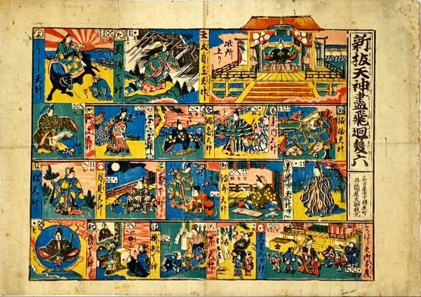 新板天神盡飛廻雙六 名古屋井筒屋文助版（超震撼打卡書牆竟然在