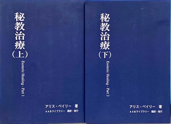 スケールモデル 新作 秘教治療 上&下巻 その他