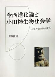 今西進化論と小田柿生物社会学　人類の独自性を探る