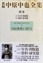 新編 中原中也全集 別巻