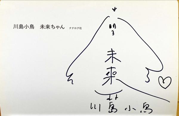 未来ちゃん(川島小鳥著) / 古本、中古本、古書籍の通販は「日本