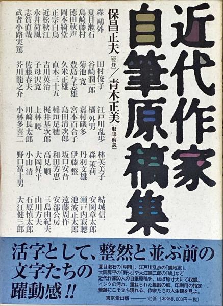 【セール】 福袋 の通販 近代作家自筆原稿集(保昌正夫 収集・解説 青木正美 ; 監修 日本古典