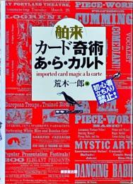 舶来カード奇術あ・ら・カルト : 初心者立ち入り禁止!