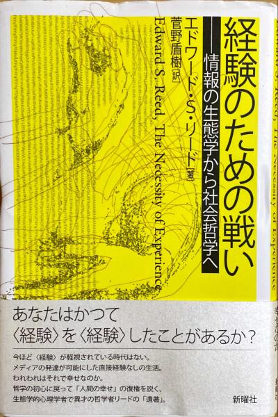 経験のための戦い 情報の生態学から社会哲学へ エドワード S リード 著 菅野盾樹 訳 杉本梁江堂 古本 中古本 古書籍の通販は 日本の古本屋 日本の古本屋