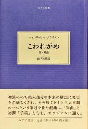 こわれがめ : 付・異曲