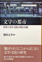 文字の都市 : 世界の文学・文化の現在10講