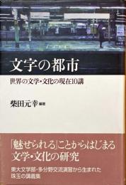 文字の都市 : 世界の文学・文化の現在10講